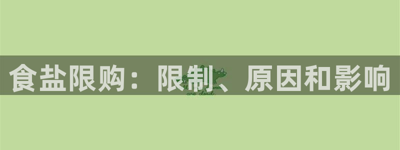 威九国际EVA0001：食盐限购：限制、原因和影响