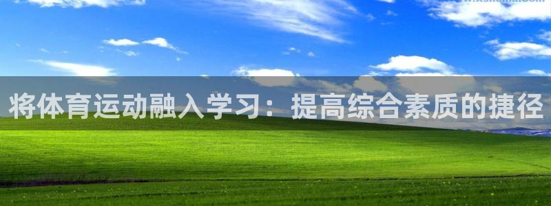 必一运动体育官网入口：将体育运动融入学习：提高综合素质的捷径