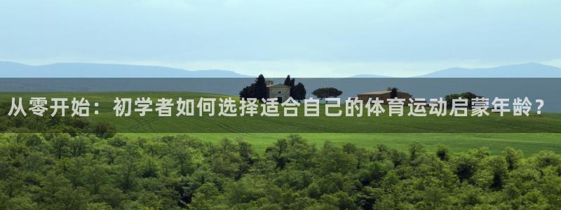 必一运动官网：从零开始：初学者如何选择适合自己的体育运动启蒙年龄？