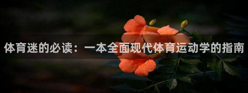 b体育必一运动官网：体育迷的必读：一本全面现代体育运动学的指南