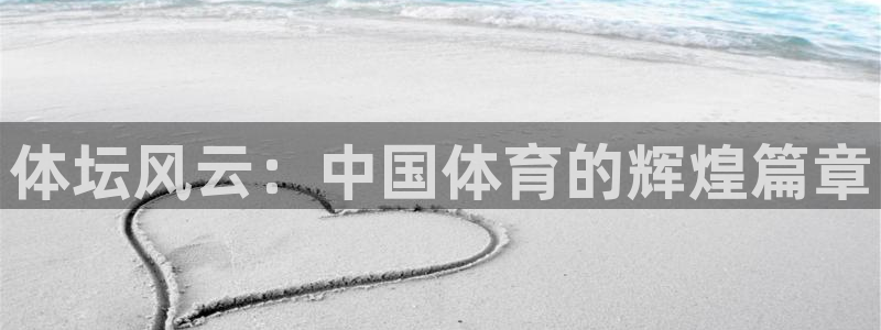 必一运动官网：体坛风云：中国体育的辉煌篇章