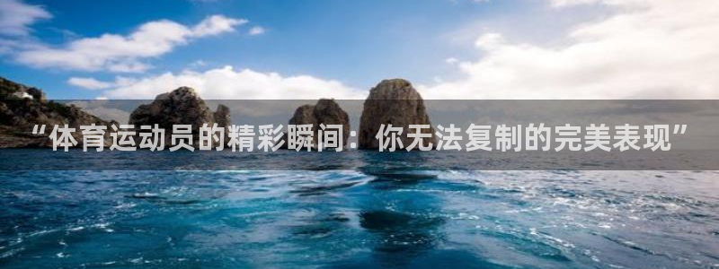 必一运动bsport体育：“体育运动员的精彩瞬间：你无法复制的完美表现”