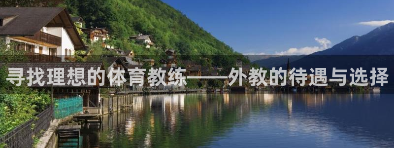 必一运动bsport体育：寻找理想的体育教练——外教的待遇与选择