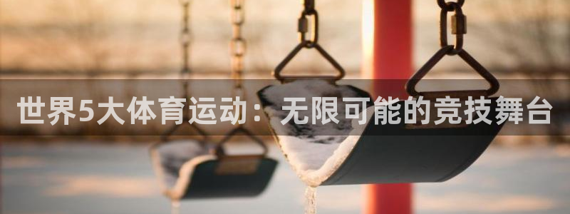 必一运动官网：世界5大体育运动：无限可能的竞技舞台