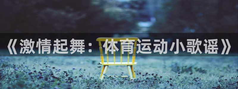 必一运动：《激情起舞：体育运动小歌谣》