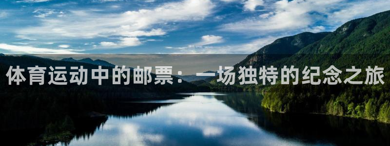 必一运动官网：体育运动中的邮票：一场独特的纪念之旅