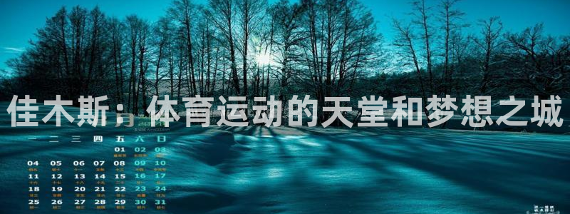 bsports必一运动：佳木斯：体育运动的天堂和梦想之城