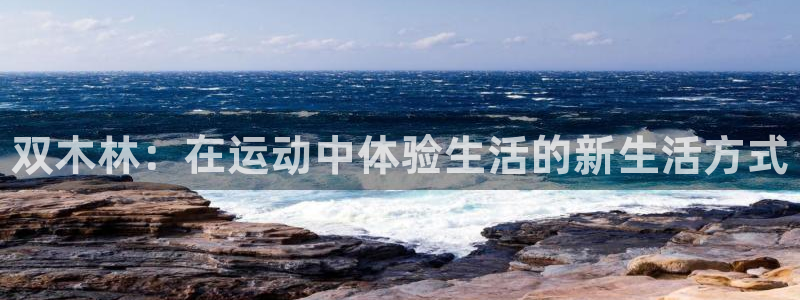 必一运动体育官网入口：双木林：在运动中体验生活的新生活方式