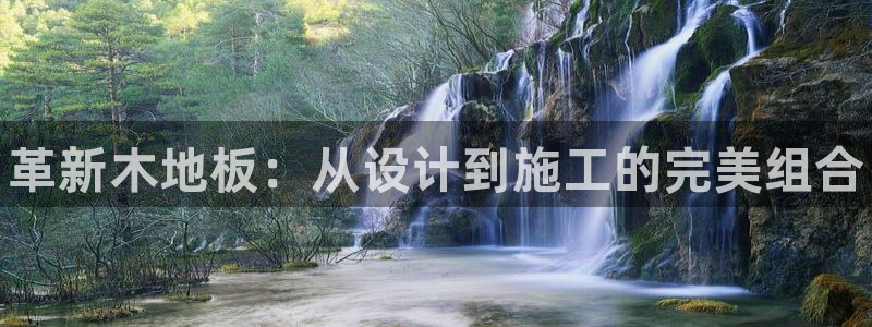 必一运动体育：革新木地板：从设计到施工的完美组合