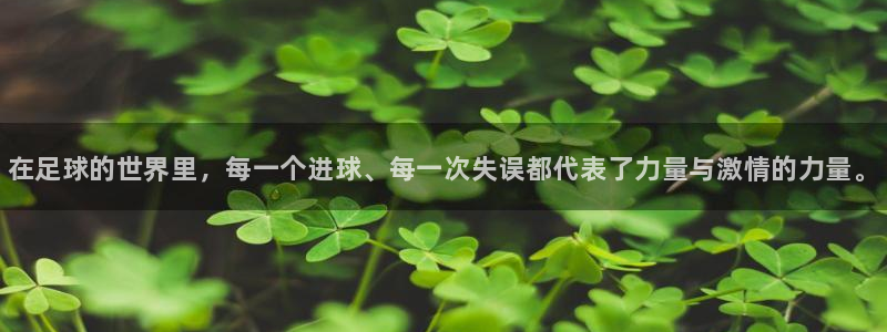 必一运动体育官网：在足球的世界里，每一个进球、每一次失误都代表了力量与激情的力量。