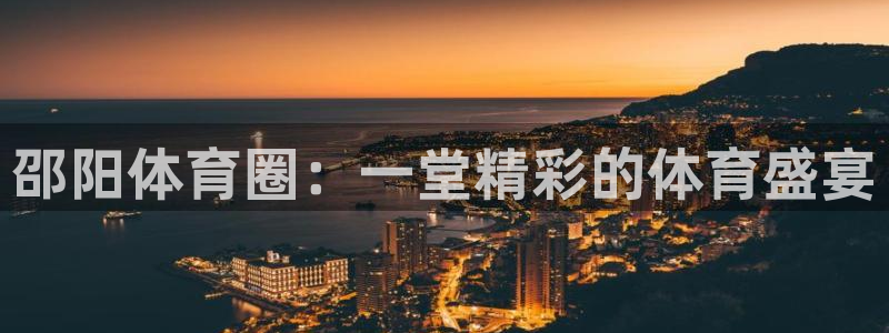 bsports官网 必一运动：邵阳体育圈：一堂精彩的体育盛宴