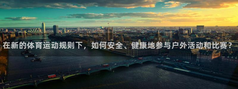 b体育必一运动官网：在新的体育运动规则下，如何安全、健康地参与户外活动和比赛？