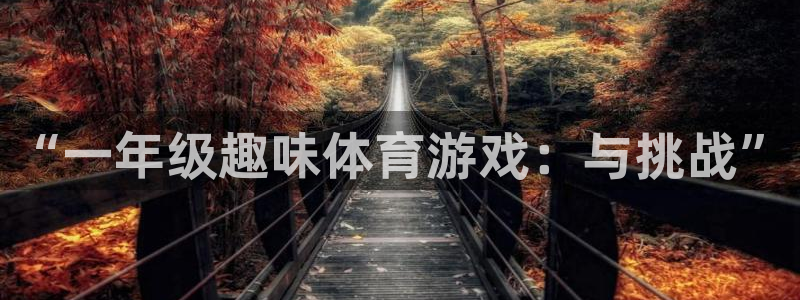 必一运动体育官网：“一年级趣味体育游戏：与挑战”