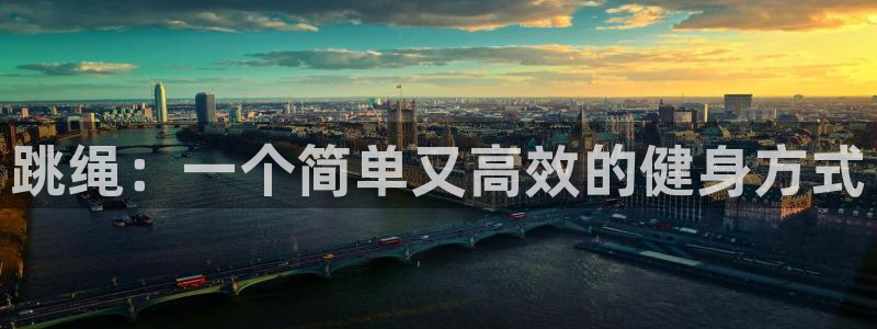 必一运动官网：跳绳：一个简单又高效的健身方式