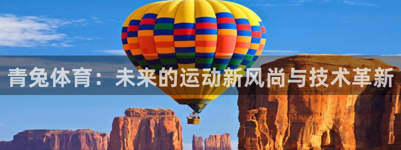 b体育必一运动官网：青兔体育：未来的运动新风尚与技术革新