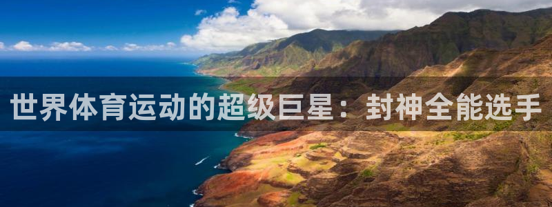 必一运动：世界体育运动的超级巨星：封神全能选手