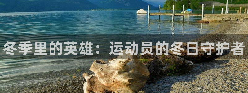 必一运动：冬季里的英雄：运动员的冬日守护者