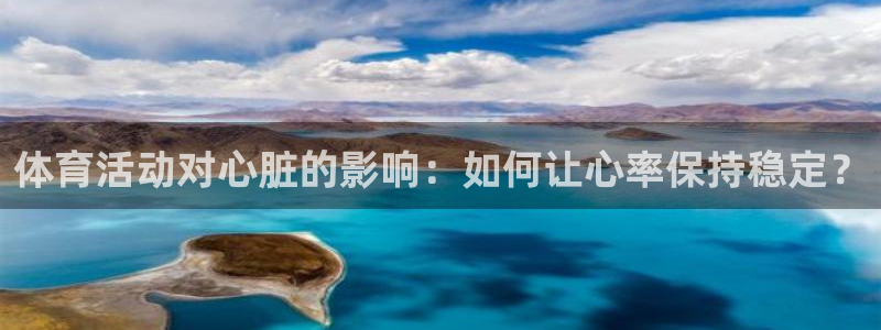 必一运动官网：体育活动对心脏的影响：如何让心率保持稳定？