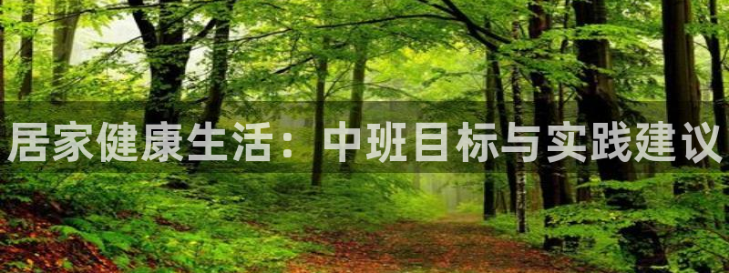 必一运动官网：居家健康生活：中班目标与实践建议