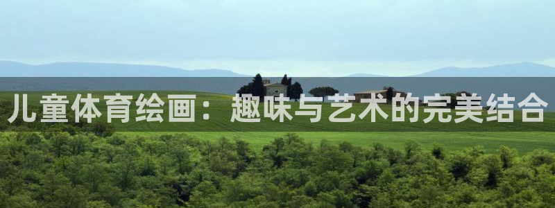 必一运动官网：儿童体育绘画：趣味与艺术的完美结合