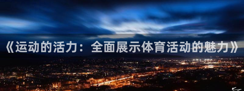 必一运动：《运动的活力：全面展示体育活动的魅力》
