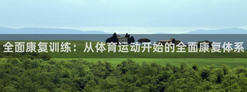 必一运动体育官网：全面康复训练：从体育运动开始的全面康复体系