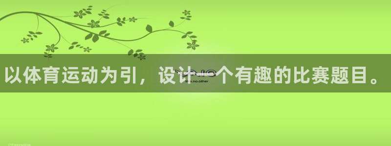必一运动官网入口：以体育运动为引，设计一个有趣的比赛题目。