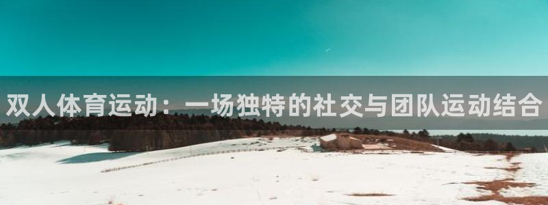 必一运动bsport体育：双人体育运动：一场独特的社交与团队运动结合