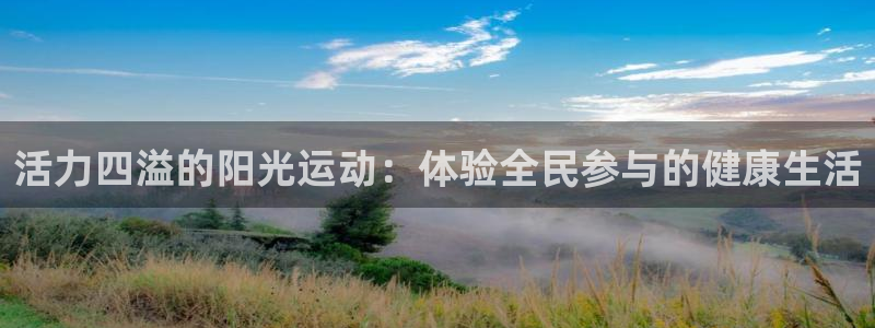 必一运动官网：活力四溢的阳光运动：体验全民参与的健康生活